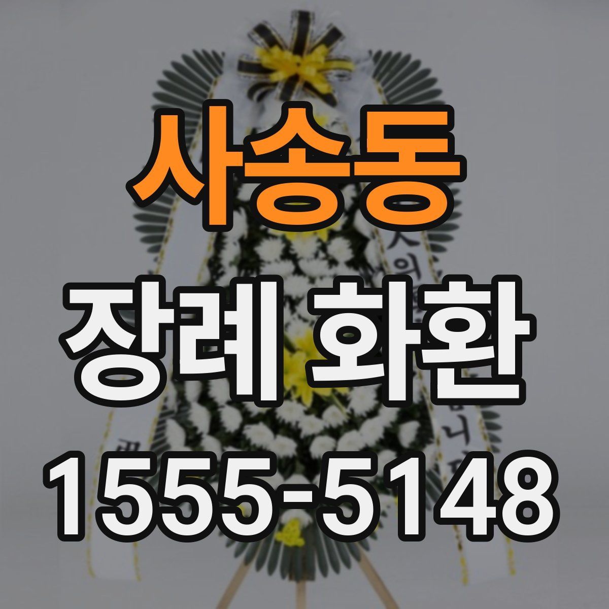 사송동 장례 화환