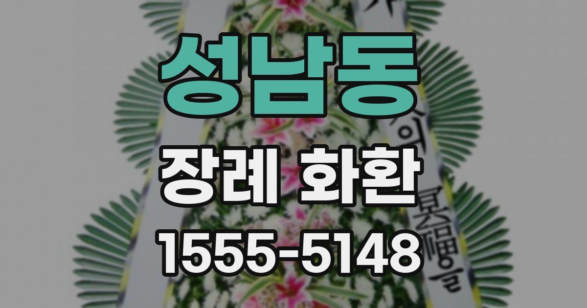 성남동 장례 화환