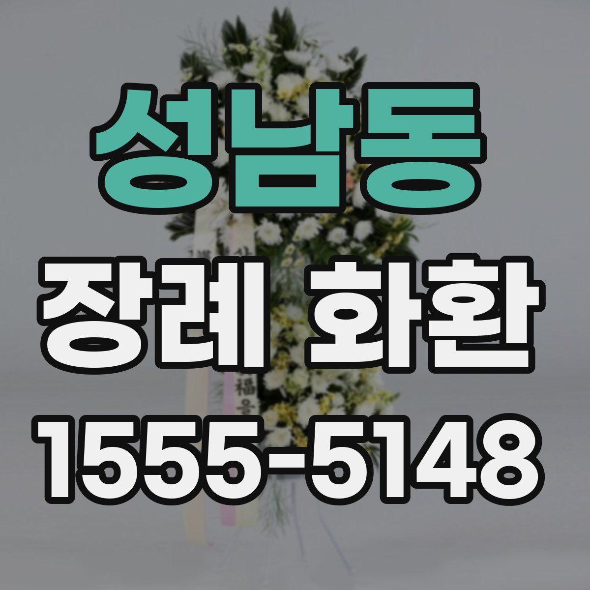 성남동 장례 화환