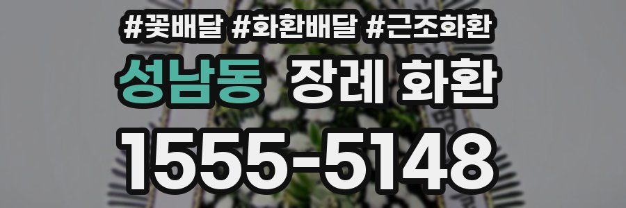 성남동 장례 화환