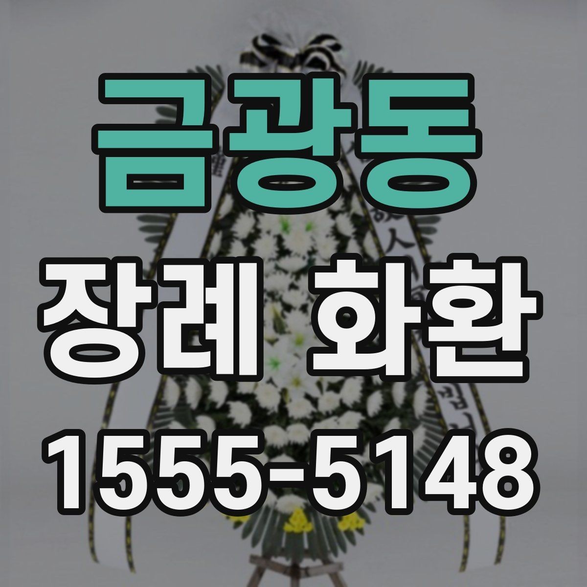 금광동 장례 화환 보낼 때 실수하기 쉬운 부분