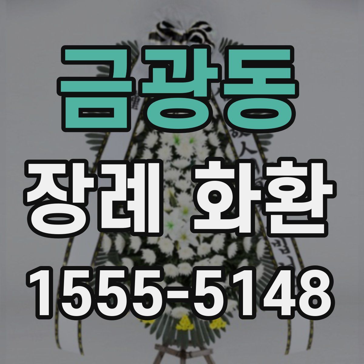 금광동 장례 화환