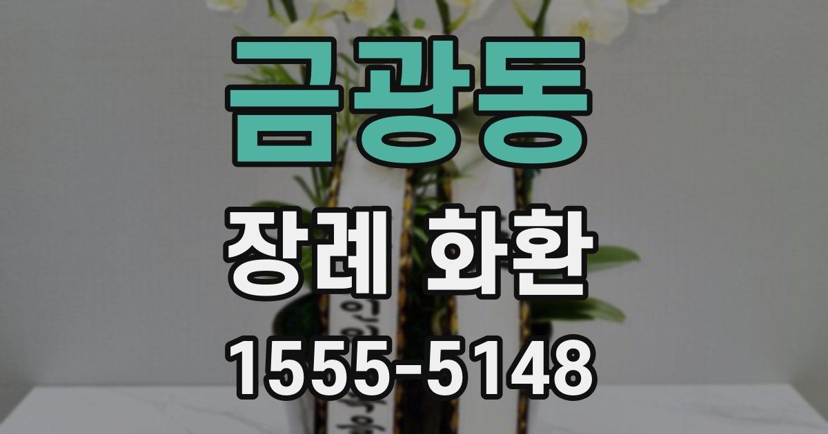 금광동 장례 화환