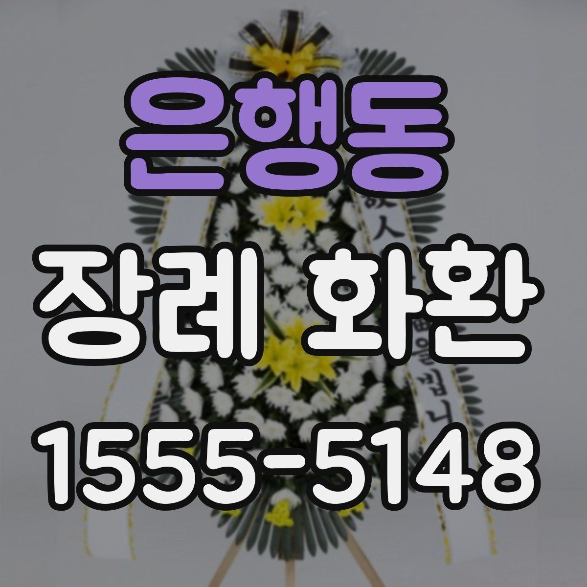 은행동 장례 화환 배송 요청 전 정리할 정보