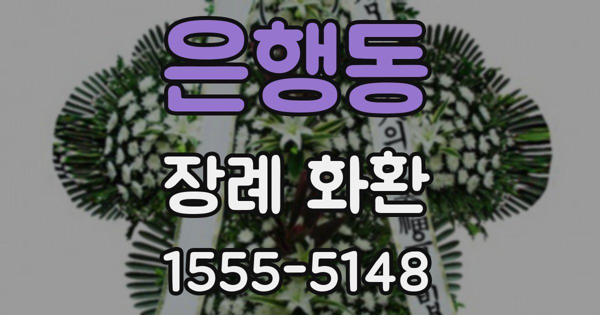 은행동 장례 화환