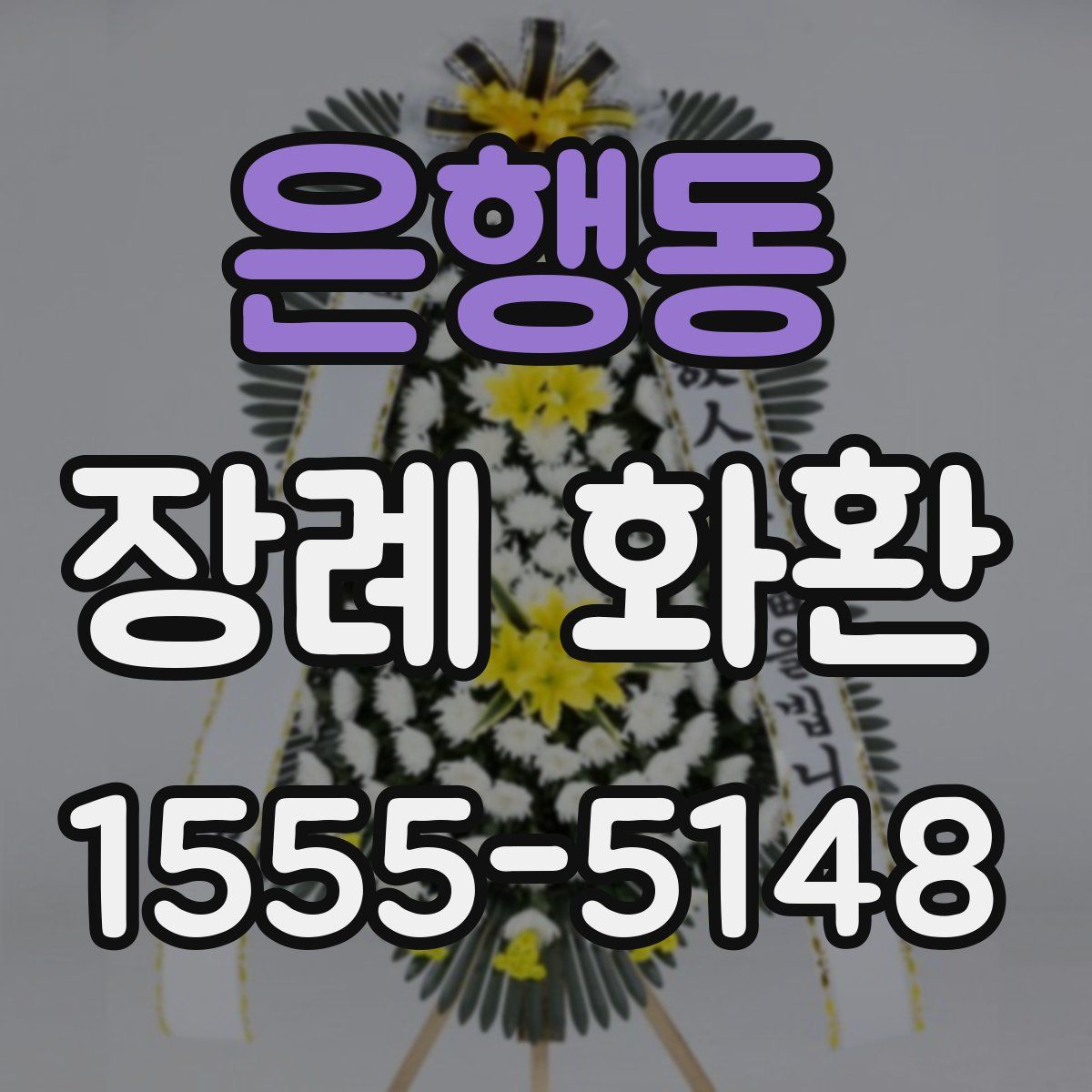 은행동 장례 화환