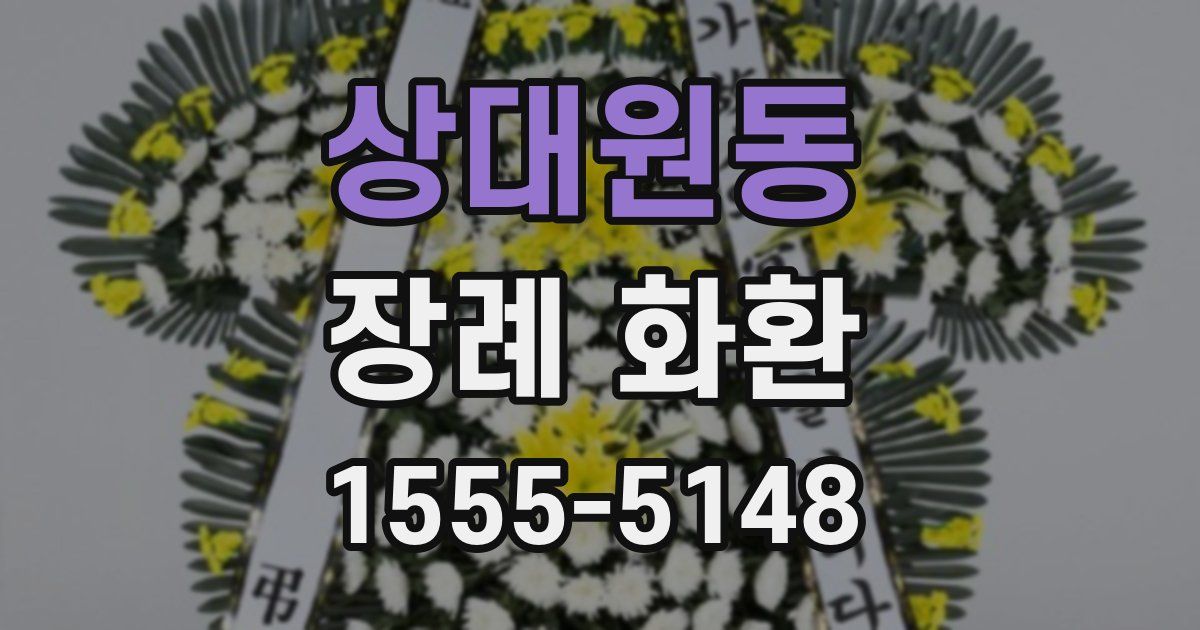 상대원동 장례 화환