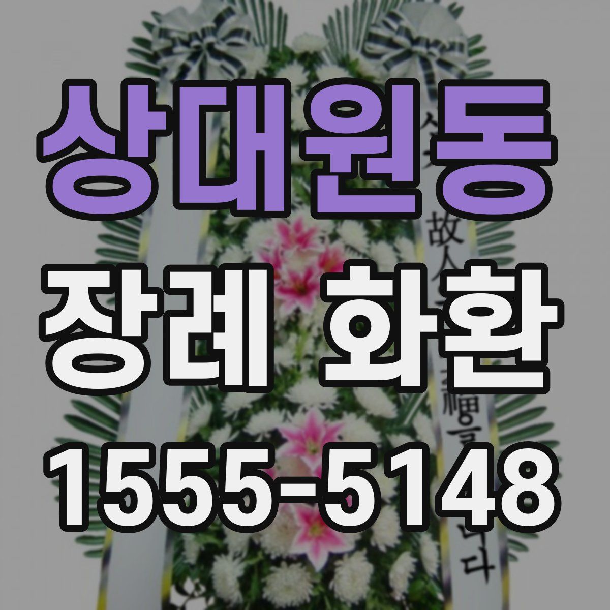 상대원동 장례 화환