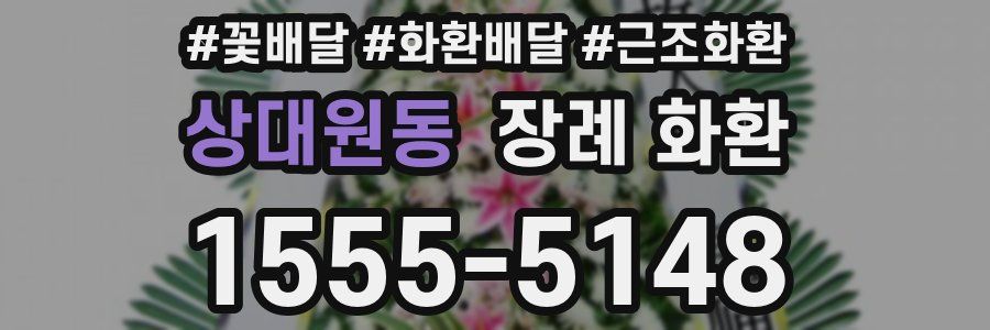 상대원동 장례 화환