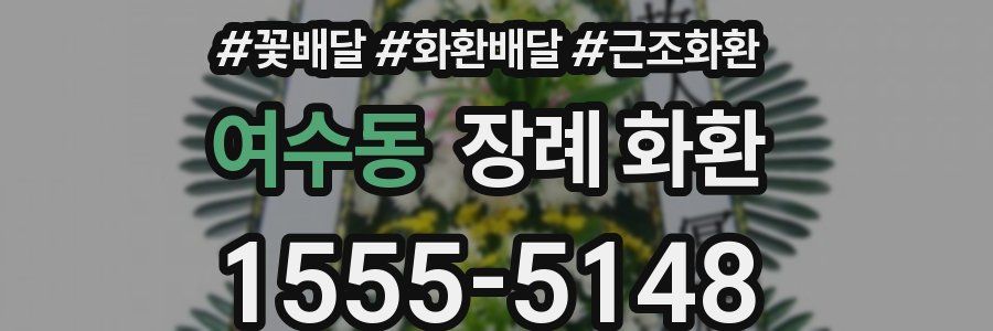 여수동 장례 화환