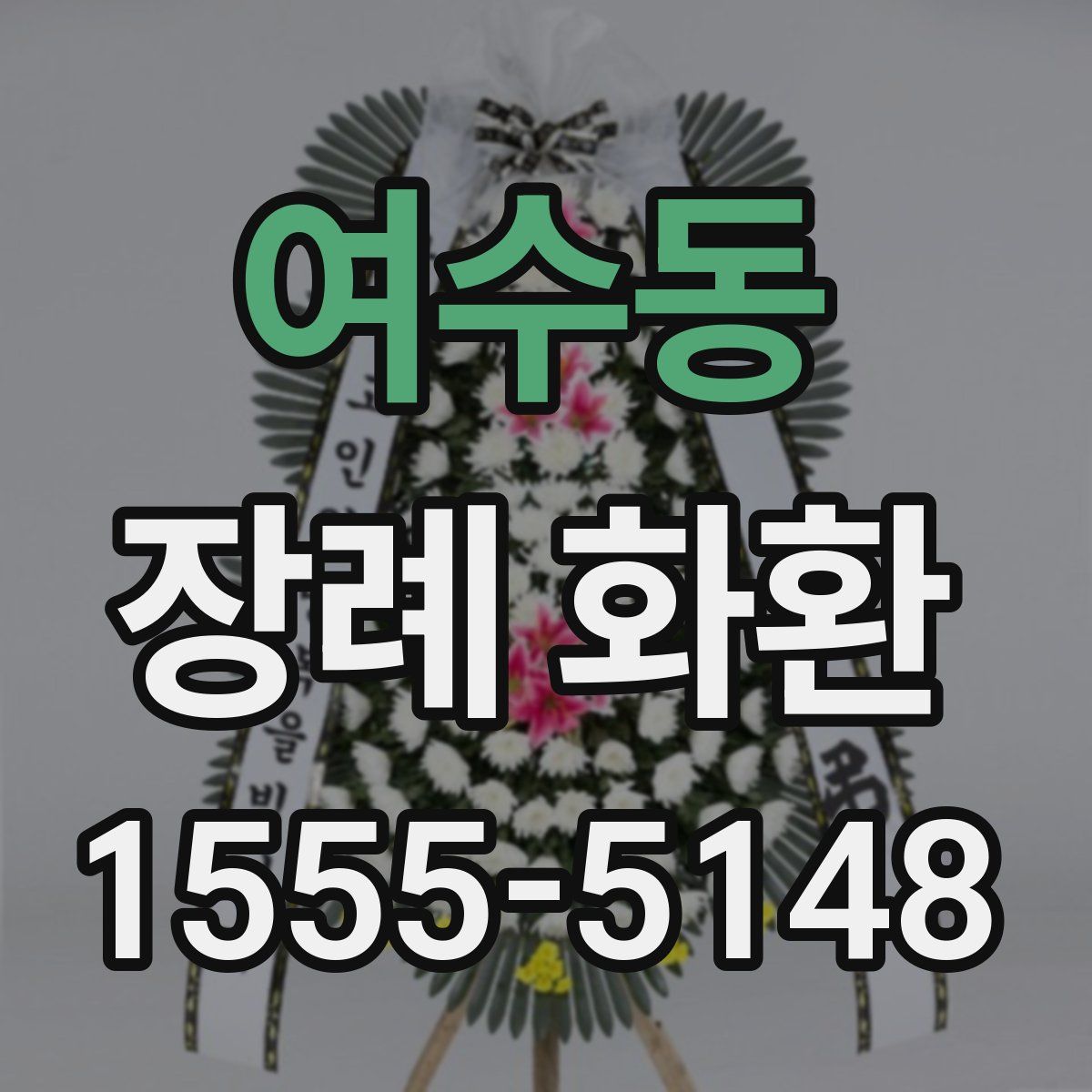 여수동 장례 화환