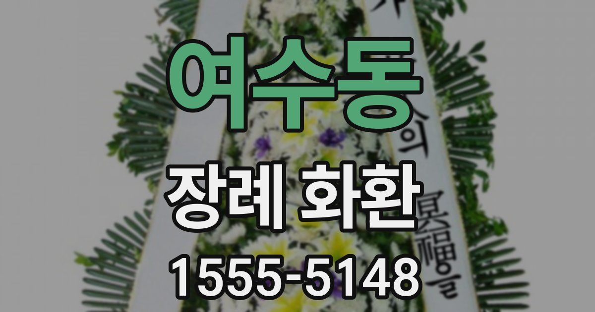 여수동 장례 화환