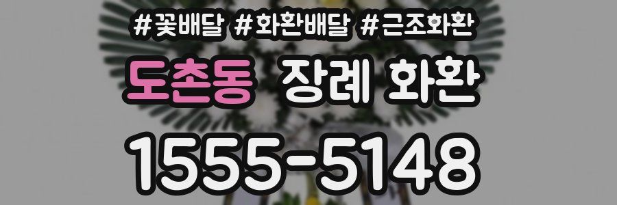 도촌동 장례 화환