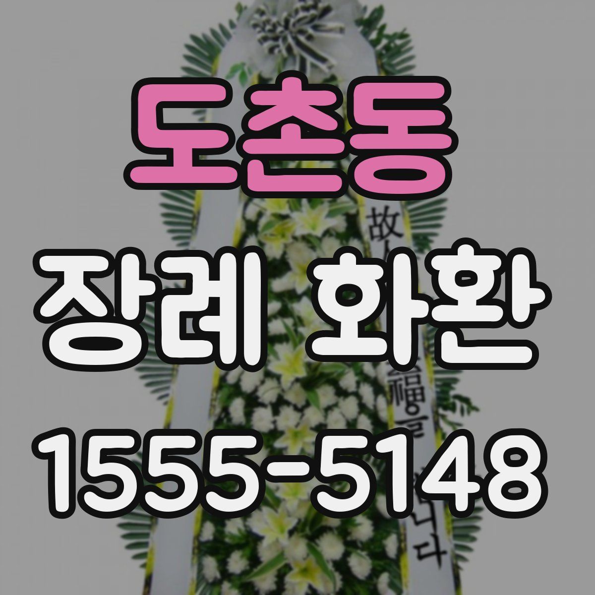 도촌동 장례 화환