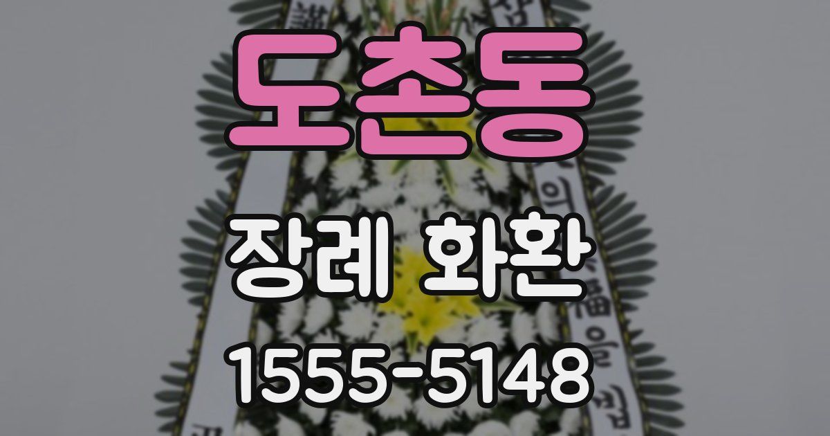 도촌동 장례 화환