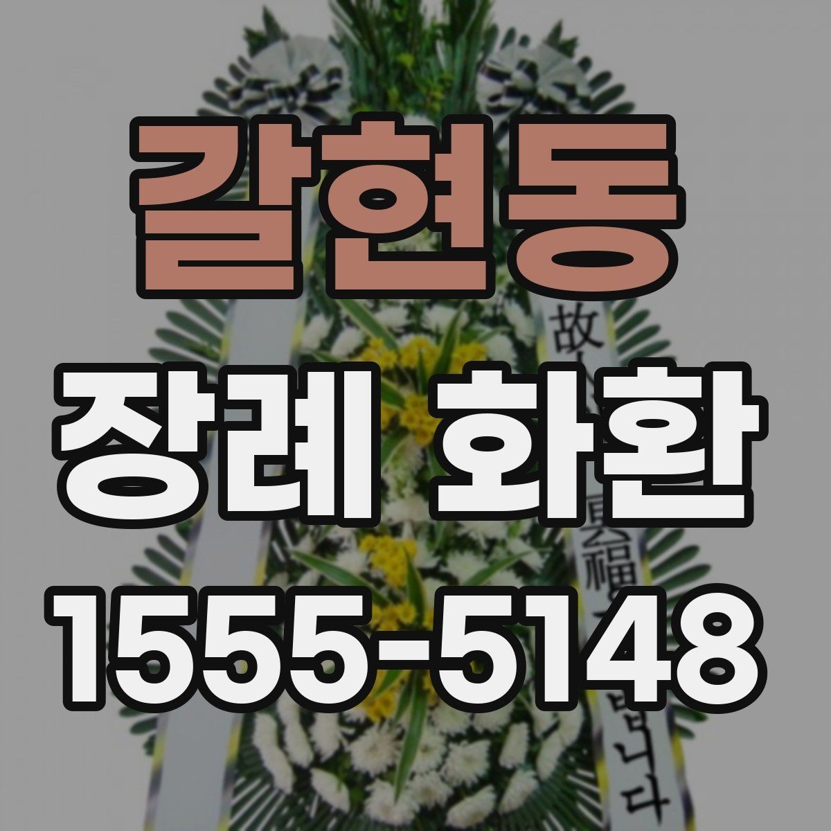 갈현동 장례 화환 비용이 달라지는 이유