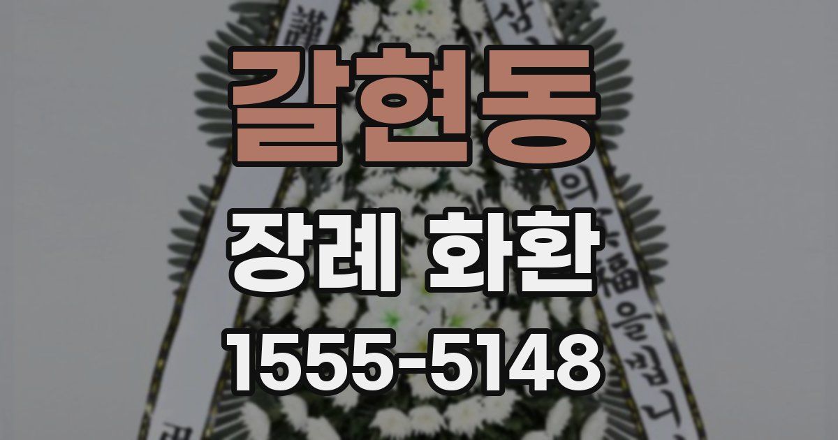 갈현동 장례 화환