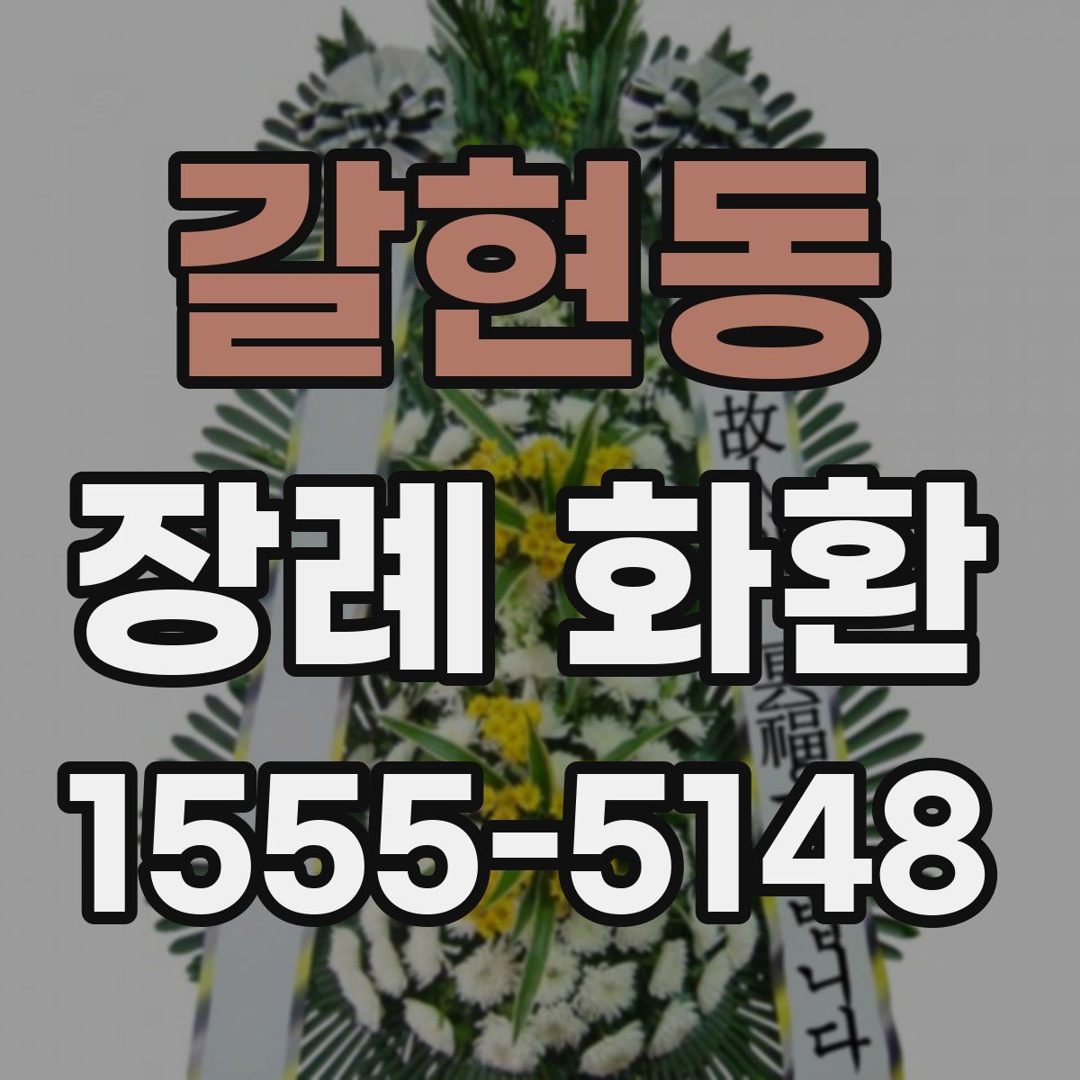갈현동 장례 화환