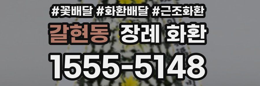 갈현동 장례 화환