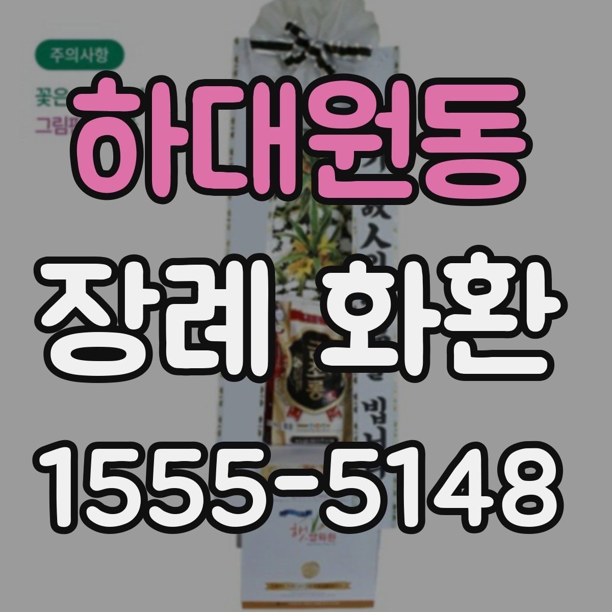 하대원동 장례 화환 주문 실수 줄이는 방법