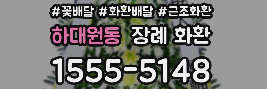 하대원동 장례 화환