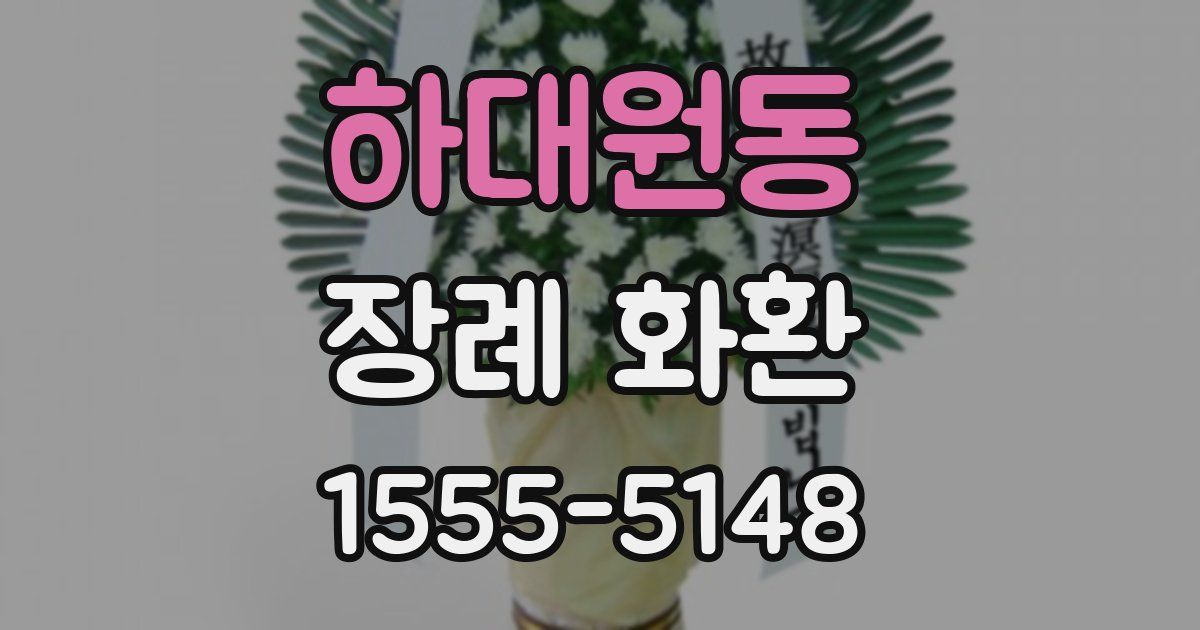 하대원동 장례 화환