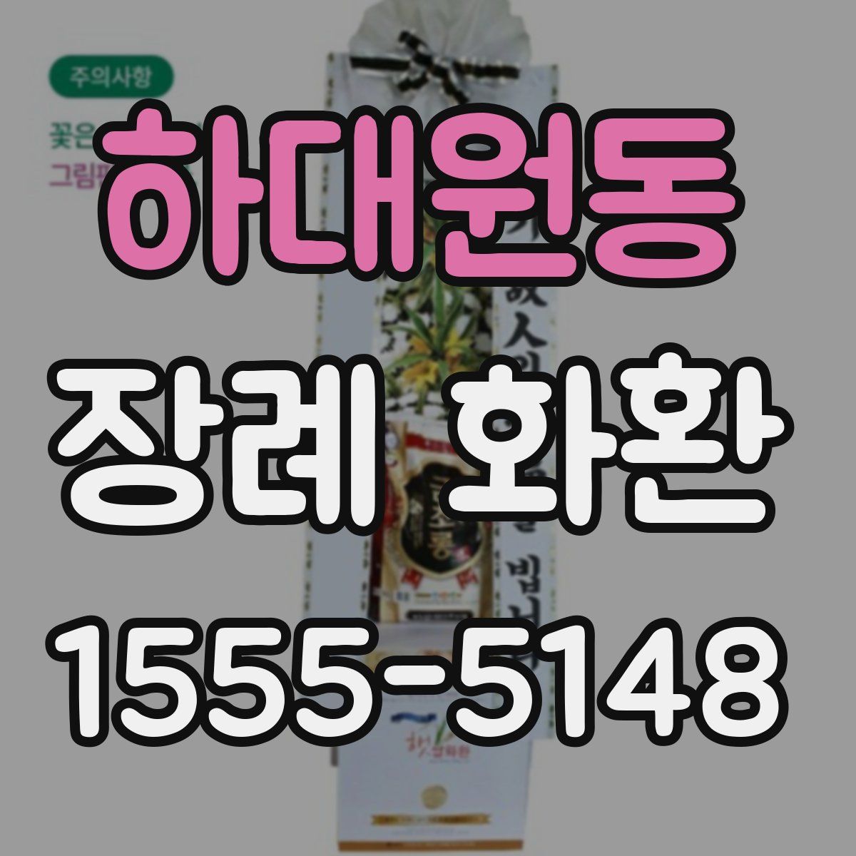 하대원동 장례 화환