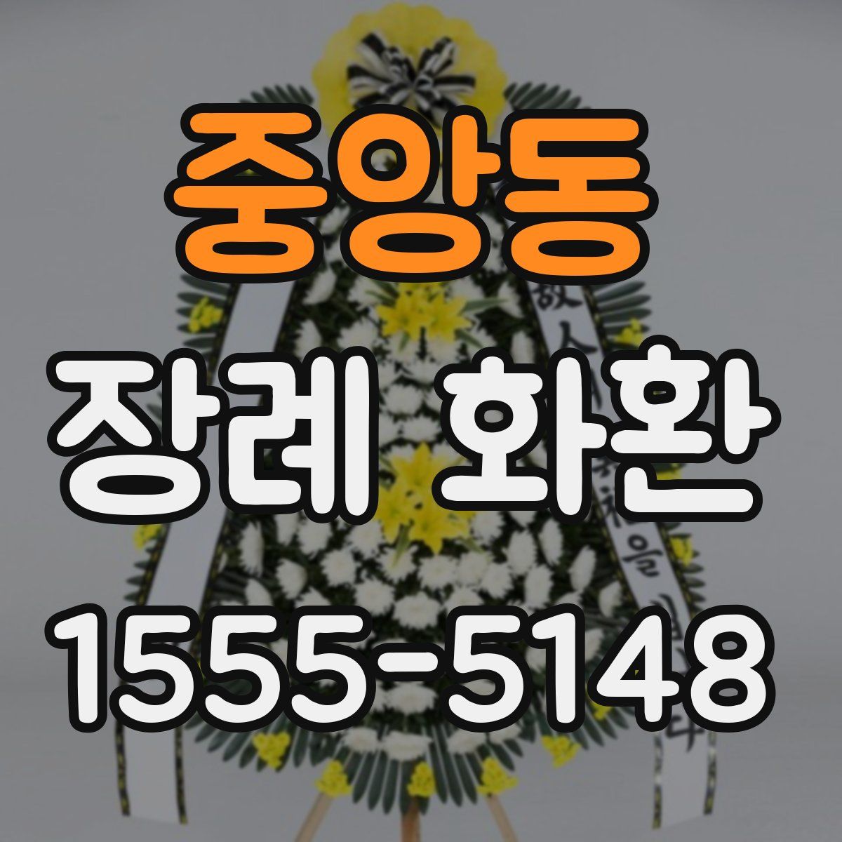 중앙동 장례 화환