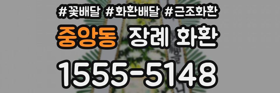 중앙동 장례 화환