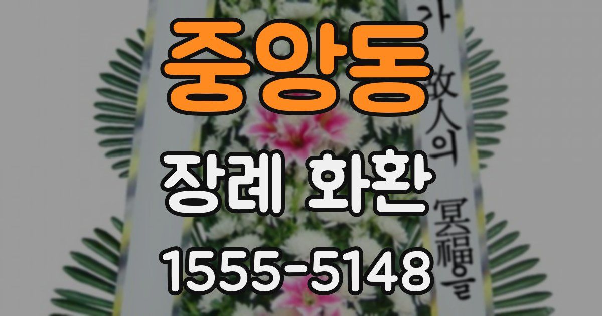중앙동 장례 화환