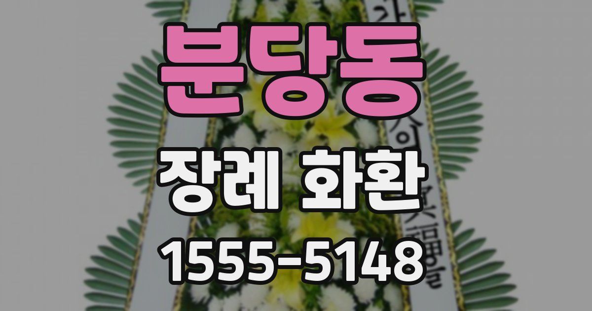 분당동 장례 화환