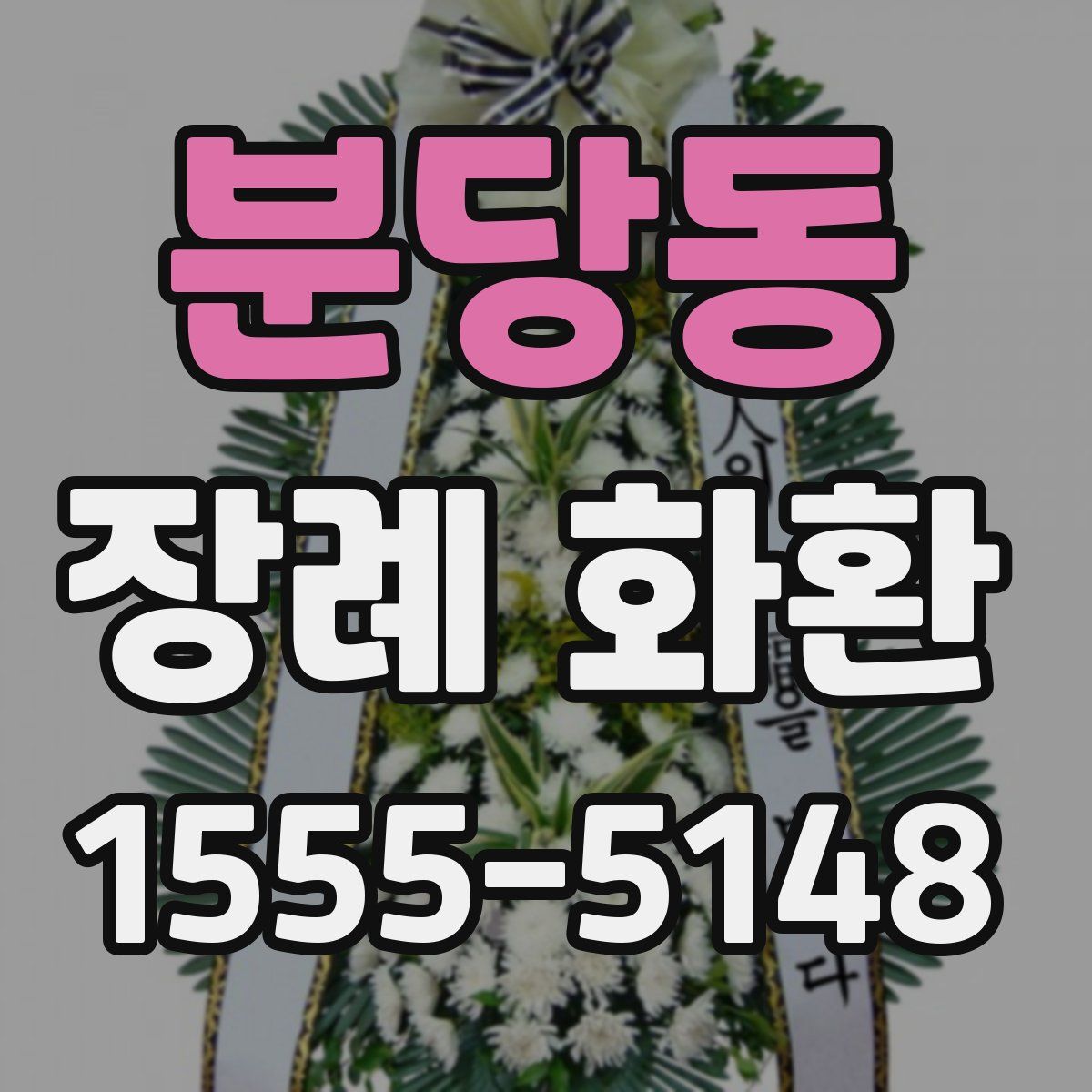 분당동 장례 화환