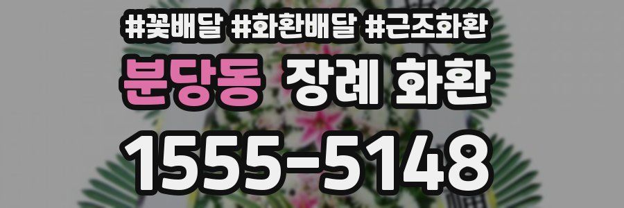 분당동 장례 화환