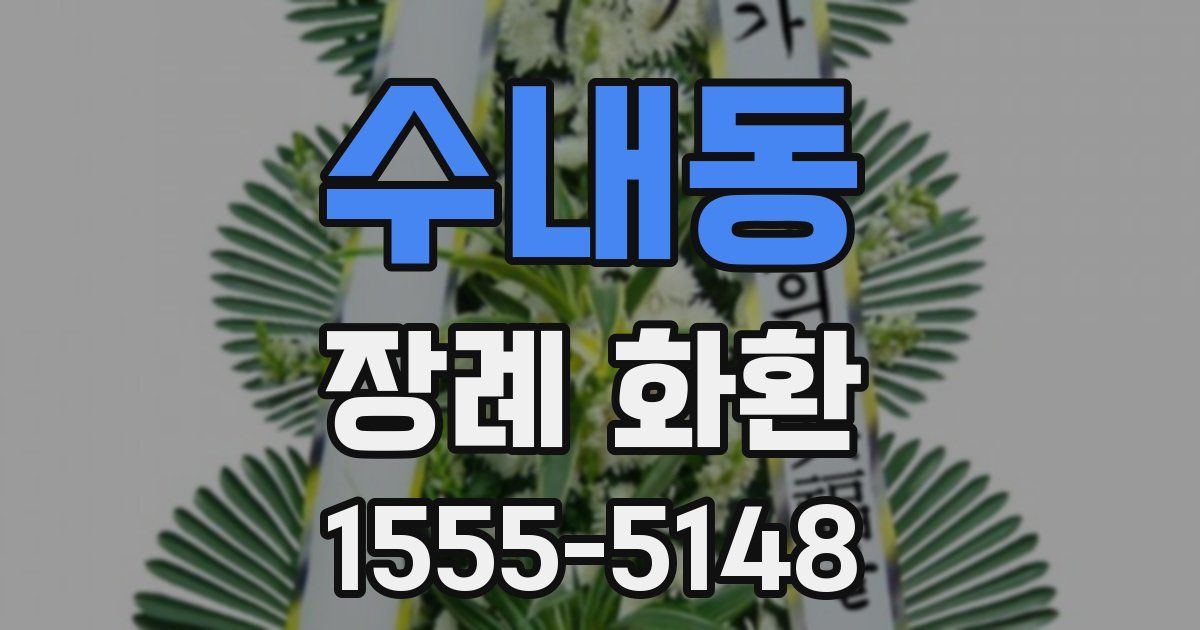 수내동 장례 화환