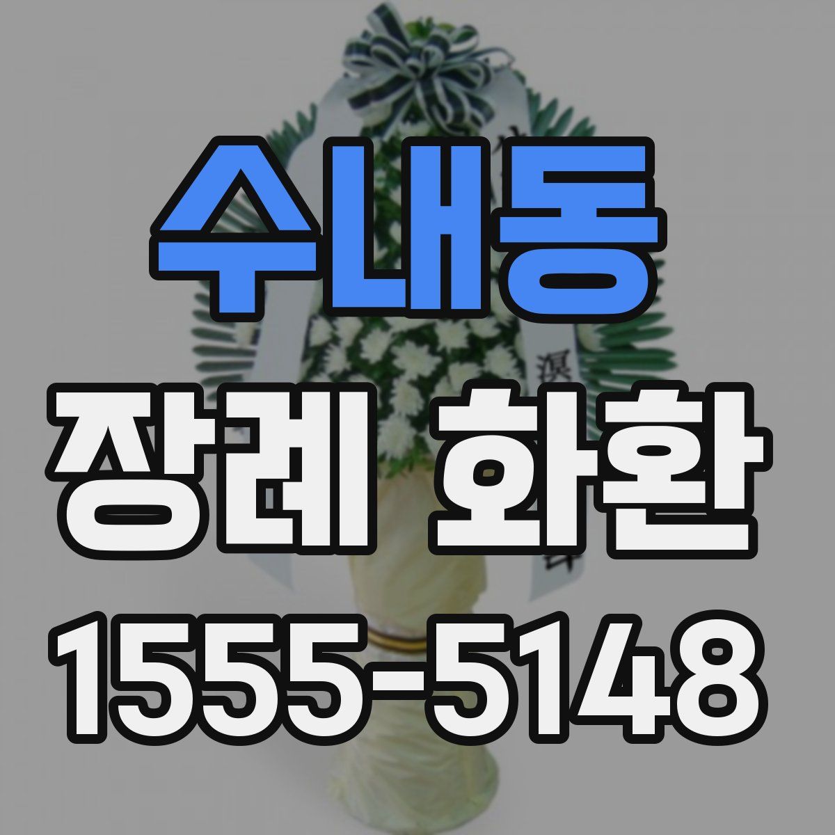 수내동 장례 화환