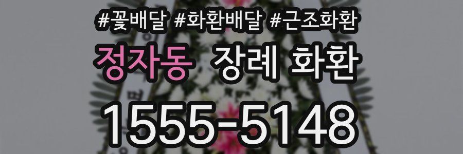정자동 장례 화환