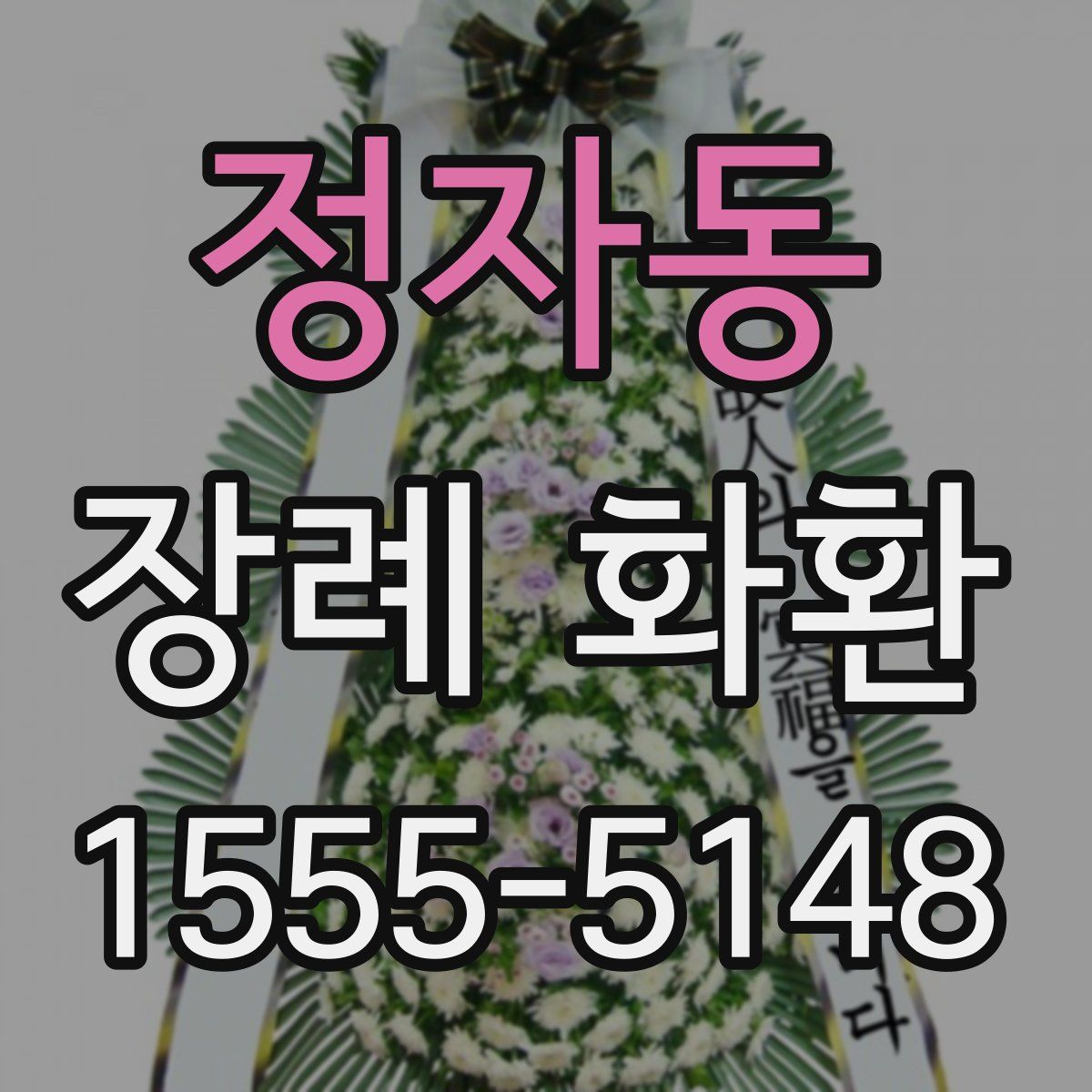 정자동 장례 화환