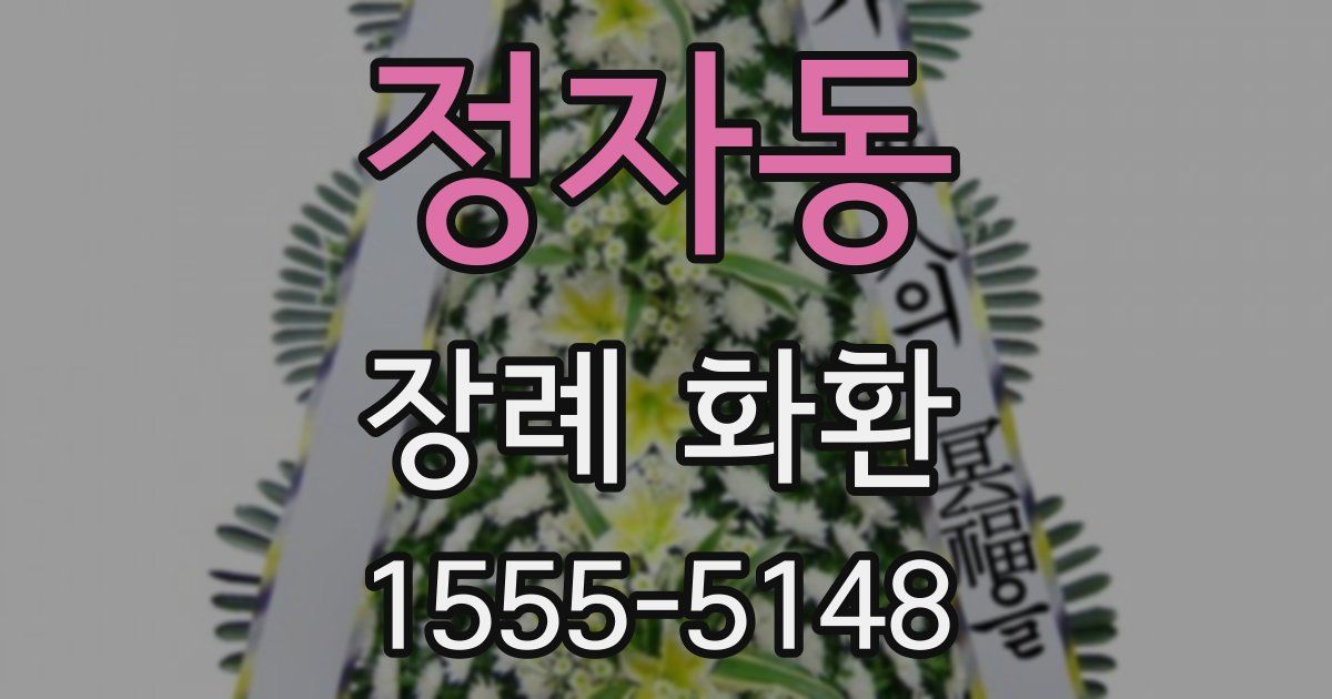 정자동 장례 화환