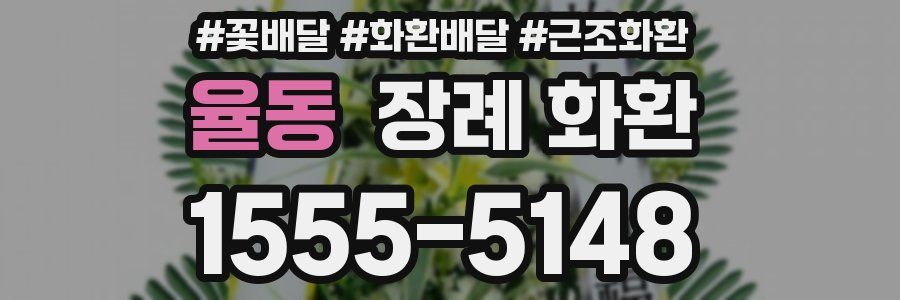 율동 장례 화환