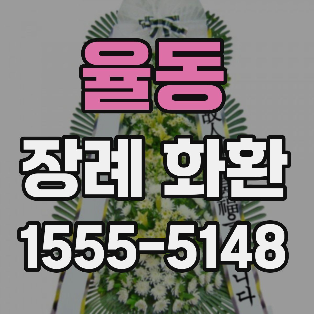 율동 장례 화환