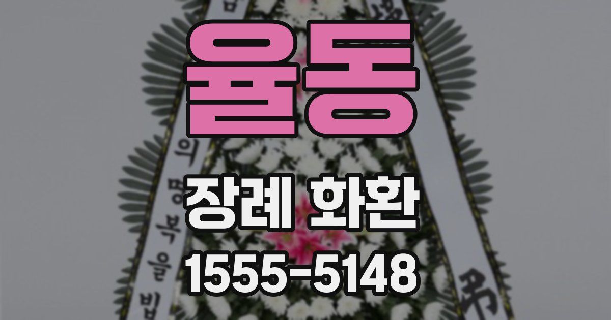 율동 장례 화환