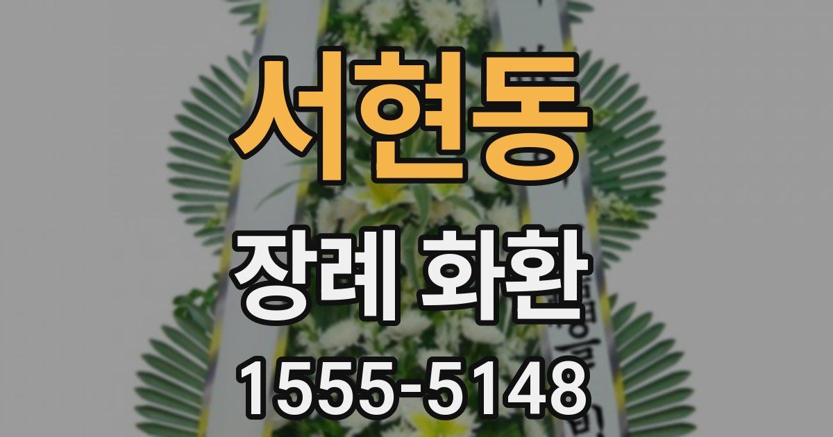 서현동 장례 화환