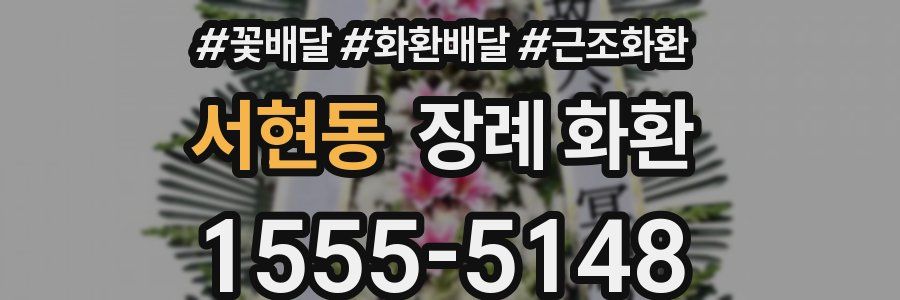 서현동 장례 화환