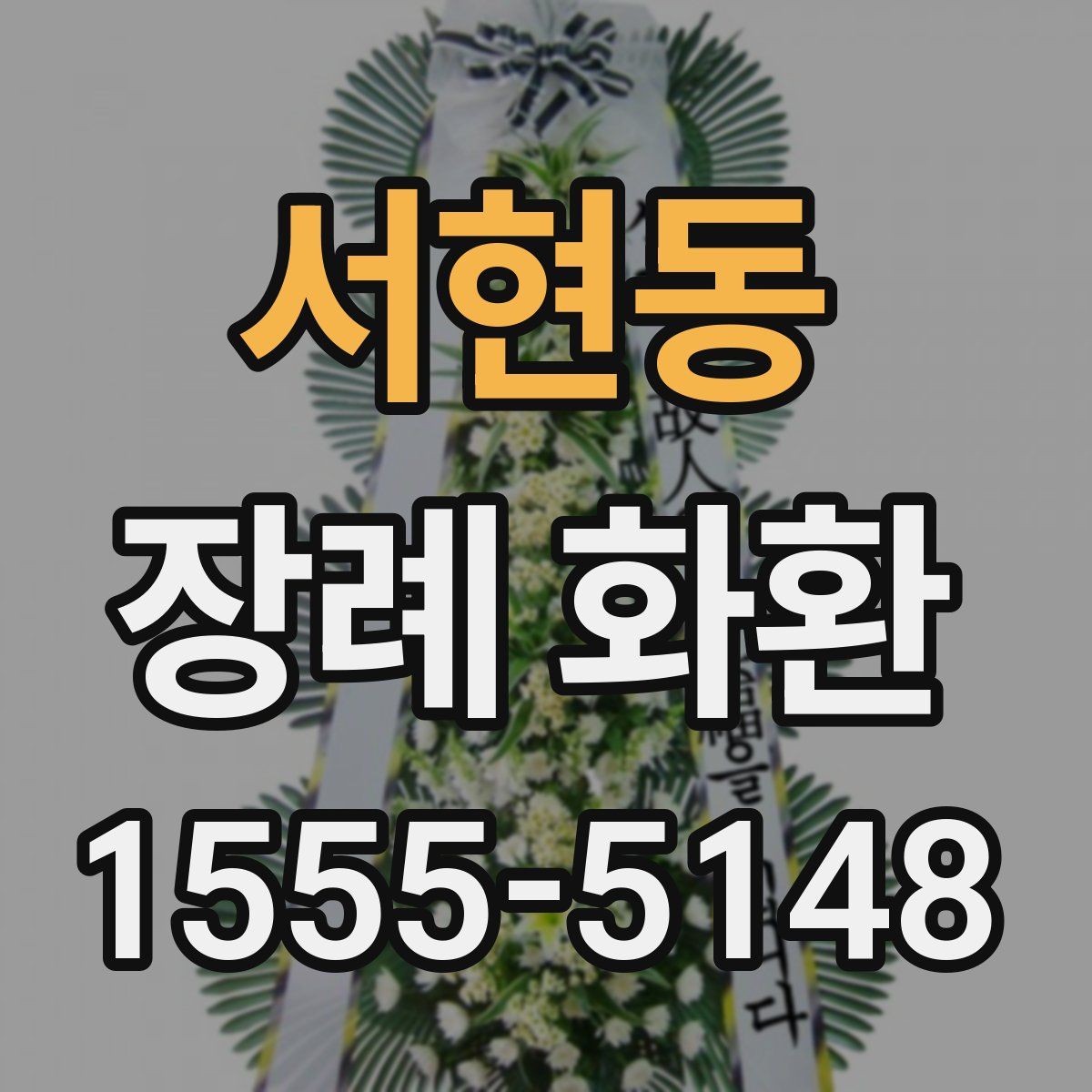 서현동 장례 화환