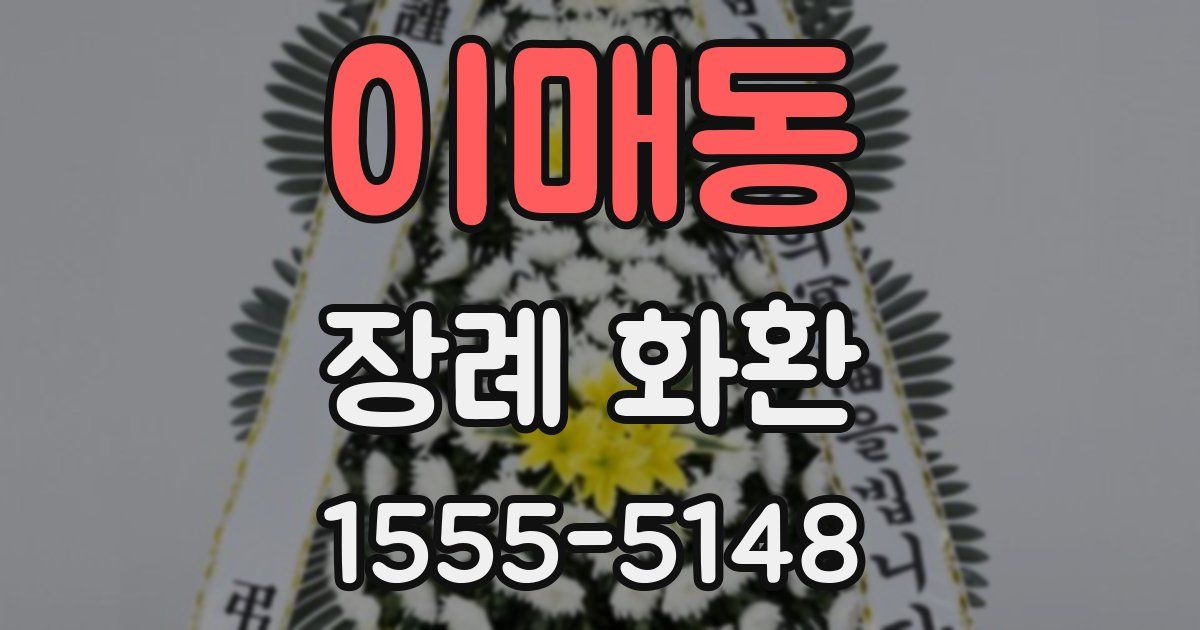 이매동 장례 화환