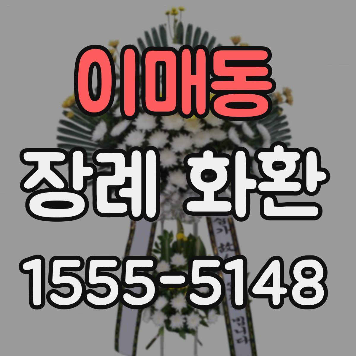 이매동 장례 화환