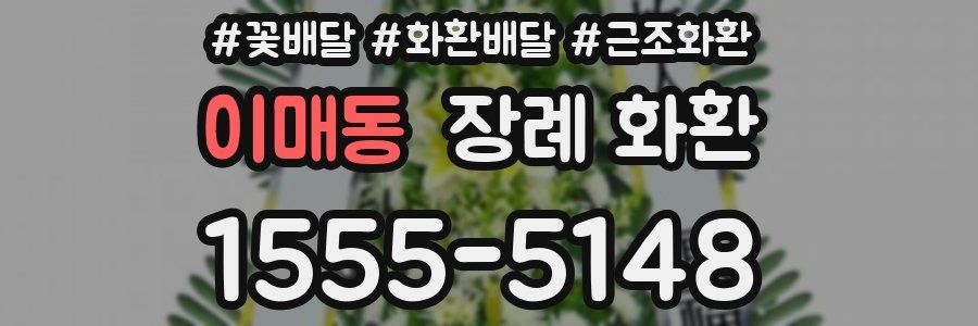 이매동 장례 화환