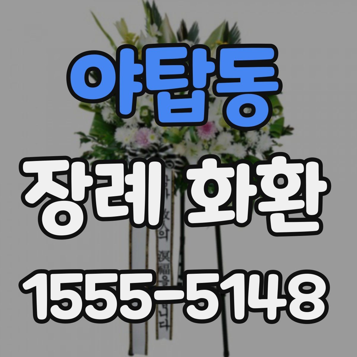 야탑동 장례 화환 글귀 선택을 돕는 간단한 정리