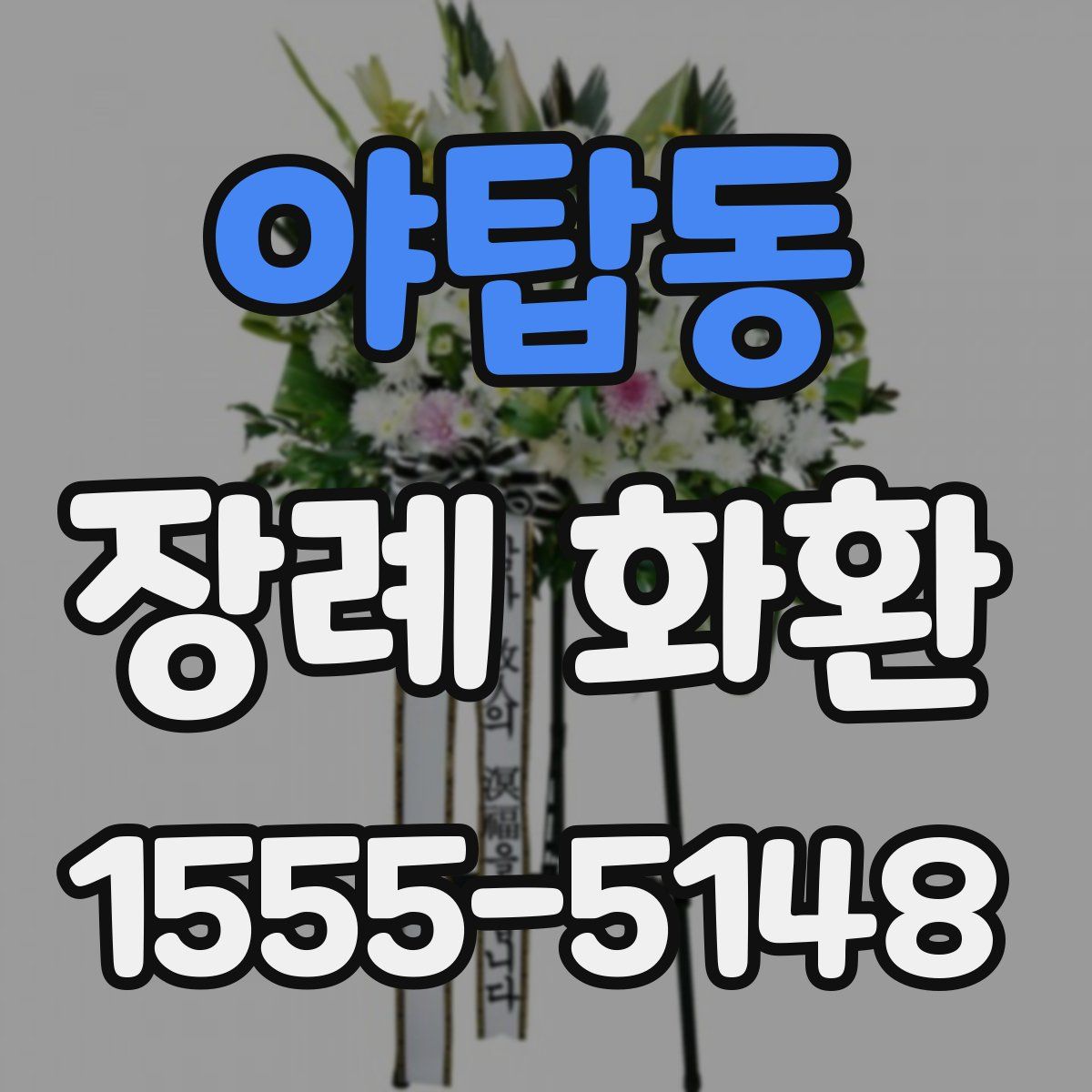 야탑동 장례 화환