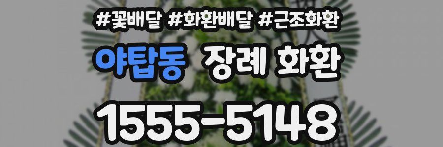 야탑동 장례 화환
